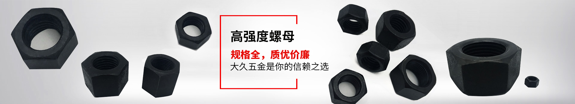 高強度螺母，規(guī)格全，質(zhì)優(yōu)價廉，大久五金是你的信賴之選