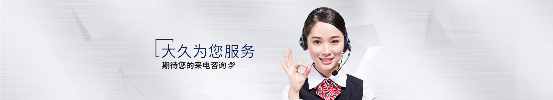 大久為您服務(wù)，期待您的來(lái)電咨詢